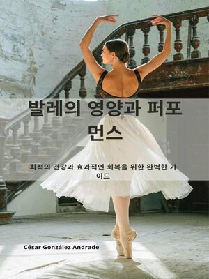 cover image of 발레의 영양과 퍼포먼스